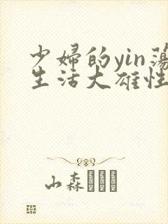 少妇的yin荡生活大雄性事