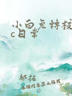 小白兔转校生埃c日常