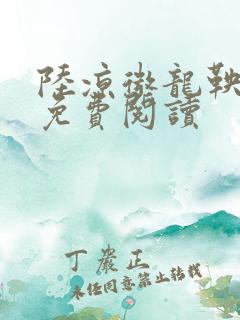 陆凉微龙鞅全文免费阅读