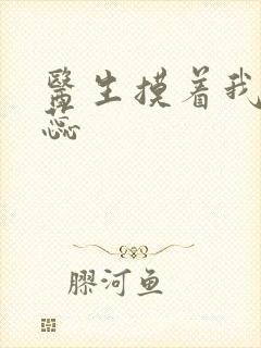 医生摸着我的花蕊