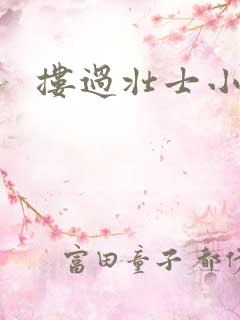 搂过壮士小蛮腰