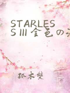 STARLESS III 金色の淑女