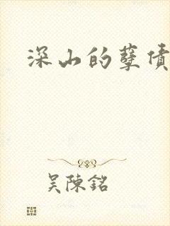 深山的孽债