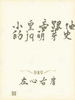 小皇帝跟他皇叔的jq萌芽史