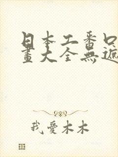 日本工番口番漫画大全无遮绅士库