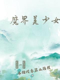 魔界美少女
