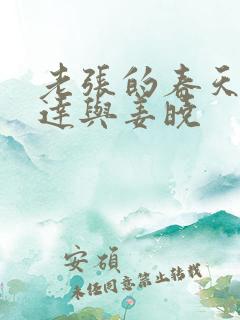 老张的春天张明达与姜晓