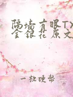 隔墙有眼TXL金银花原文