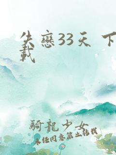 失恋33天 下载
