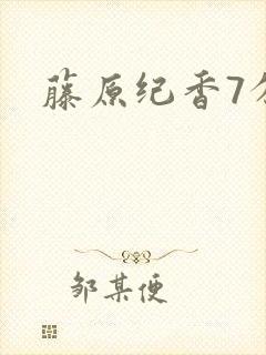 藤原纪香7分钟