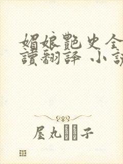 媚娘艳史全文阅读翻译 小说