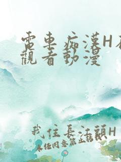 电车痴汉H在线观看动漫