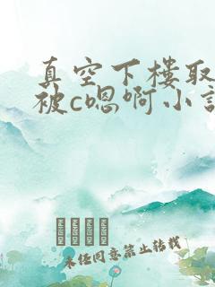 真空下楼取快递被c嗯啊小说