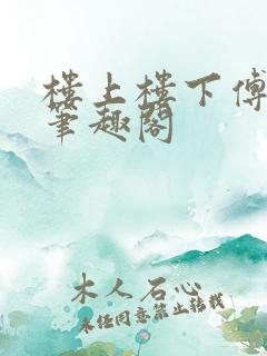 楼上楼下傅娴翎笔趣阁