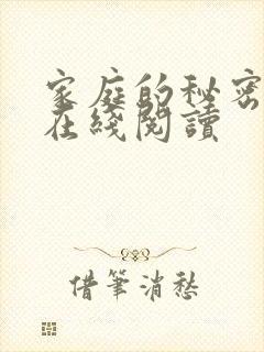 家庭的秘密全文在线阅读