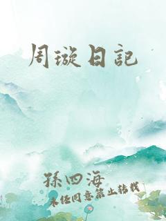 周璇日记