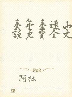 秦年秦远山的小说免费全文阅读书名叫什么