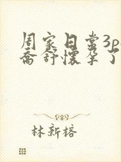 周家日常3pH乔舒怀孕了