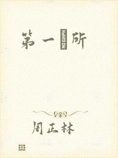 第一徻所