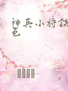 神兵小将铁心填色