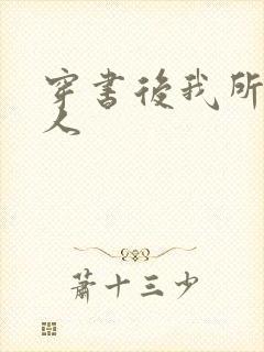 穿书后我所嫁非人