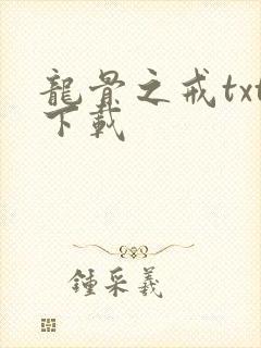 龙骨之戒txt下载