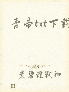 青帝txt下载