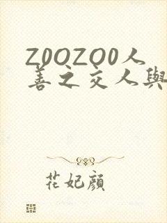 Z0OZO0人善之交人与禽