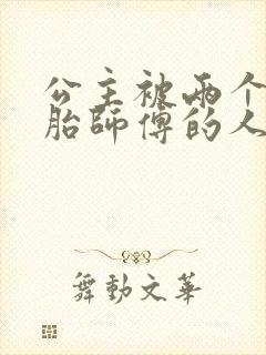 公主被两个双胞胎师傅的人物特点