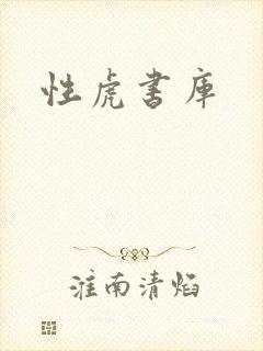 性虎书库