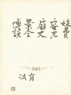 傅景庭容姝的小说全文免费阅读