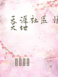 天涯社区 情感天地