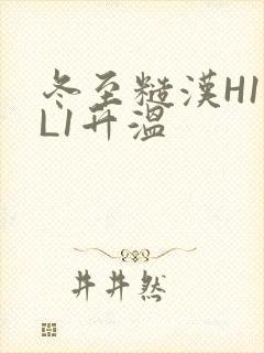 冬至糙汉H1VL1升温