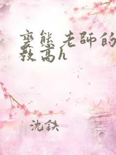 变态老师的性调教高h