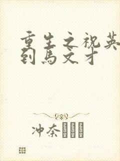 重生之祝英台遇到马文才