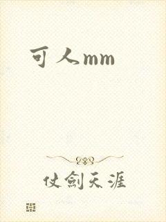 可人mm