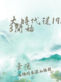 大时代从1983开始