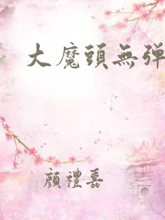 大魔头无弹窗