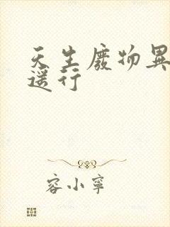 天生废物异界逍遥行