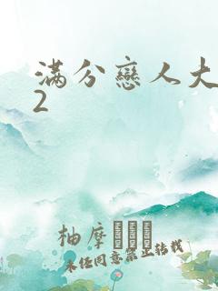 满分恋人大改造2