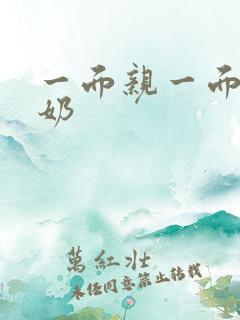 一面亲一面膜下奶