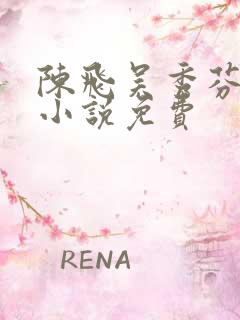 陈飞吴秀芬房子小说免费