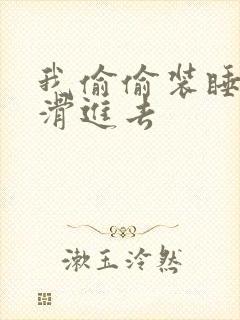 我偷偷装睡让公滑进去