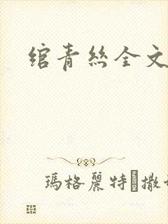 绾青丝全文阅读