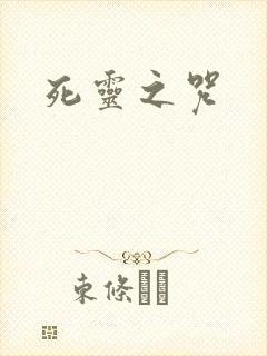 死灵之咒