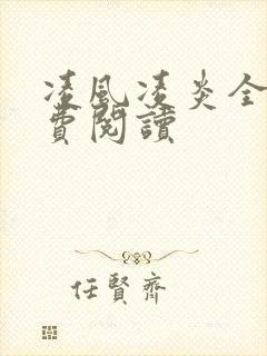 凌风凌炎全文免费阅读