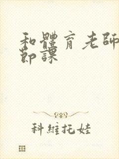 和体育老师做一节课