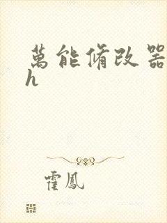 万能修改器系统h