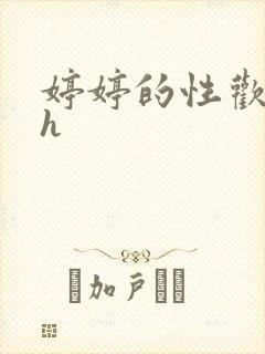 婷婷的性欢日记h