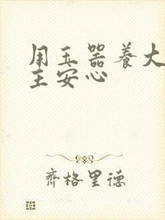 用玉器养大的公主安心